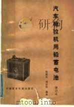 汽车拖拉机用铅蓄电池   1981  PDF电子版封面  15216·057  侯晓东，刘京昌编著 
