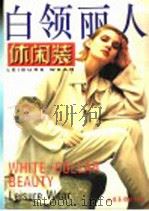 白领丽人  休闲装（1997 PDF版）