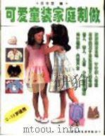 可爱童装家庭制作  0-13岁适用   1997  PDF电子版封面  7501919399  苏冬雪编 