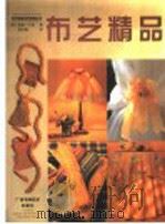 布艺精品   1999  PDF电子版封面  7806197281  （英）希瑟·卢克（Heather Luke）著；张志福译 