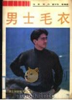 男士毛衣（1992 PDF版）