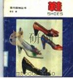 鞋   1991  PDF电子版封面  7506405970  鲁闽编 