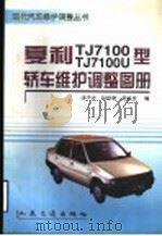 夏利TJ7100、TJ7100U型轿车维护调整图册   1999  PDF电子版封面  7114032757  汤子兴等编 