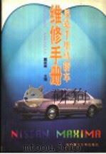 尼桑千里马轿车维修手册（1999 PDF版）