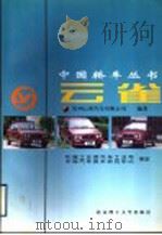 云雀   1998  PDF电子版封面  7810453947  贵州云雀汽车有限公司编著 