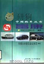 富康   1998  PDF电子版封面  7810453750  神龙汽车有限公司编著 