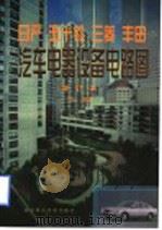 日产  五十铃  三菱  丰田汽车电器设备电路图（1997 PDF版）