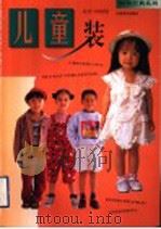 儿童装   1997  PDF电子版封面  7805803576  木立，刘咏梅，瑞昌，金戈子，毛文真编撰 