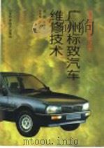 广州标致汽车维修技术（1998 PDF版）