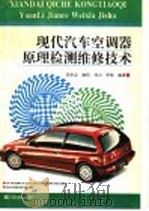 现代汽车空调器原理·检测维修技术（1995 PDF版）