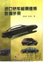 进口轿车检测维修数据手册（1995 PDF版）