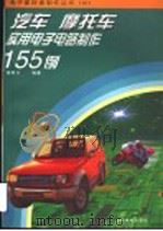 汽车、摩托车实用电子电路制作155例   1998  PDF电子版封面  7115068585  杨帮文编著 