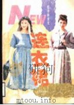 夏季的柔美  连衣裙   1995  PDF电子版封面  7205032903  刘凡等编译 