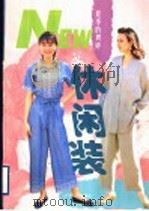 夏季的娉婷  休闲装（1995 PDF版）