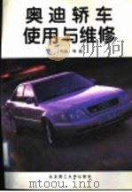 奥迪轿车使用与维修   1997  PDF电子版封面  7810452428  丁鸣朝等编 