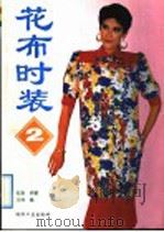 花布时装  2   1992  PDF电子版封面  7506407760  石贲等编 