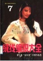 绒线编织大全  7  第二届“金秋奖”大赛作品选（1992 PDF版）