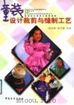 童装设计裁剪与缝制工艺（1997 PDF版）