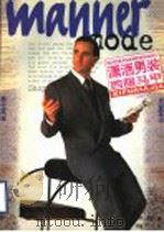 潇洒男装  西服马甲（1996 PDF版）
