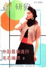 外国最新流行毛衣编织  2（1992 PDF版）