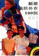 新潮编织外衣100例   1991  PDF电子版封面  7538112014  韩燕，淳甲编；丽丽，俊基译 