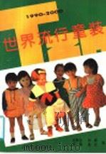 世界流行童装（1991 PDF版）