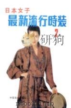 日本女子最新流行时装  第2集（1990 PDF版）