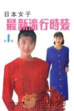 日本女子最新流行时装  第1集（1990 PDF版）