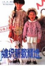 编织新款精选  少年儿童辑  2（1992 PDF版）