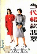 当代裙款翡翠（1989 PDF版）
