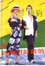 四季新潮时装裁剪（1990 PDF版）