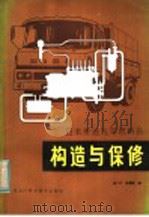 日本柴油汽车燃料系的构造与保修   1982  PDF电子版封面  15217·036  吉广阡，徐嘉陵编著 