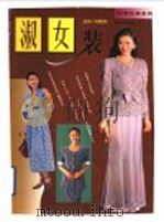 淑女装   1997  PDF电子版封面  7805803560  木立等编撰；刘晓刚点评 