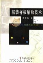 服装样板缩放技术   1998  PDF电子版封面  7501921881  魏雪晶著 