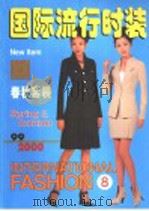 国际流行时装  8  春秋套装（1999 PDF版）
