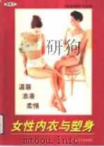 女性内衣与塑身   1999  PDF电子版封面  7205044839  晓兵主编 