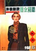 洋装新款  男女西服   1996  PDF电子版封面  7544207412  蓓蕾编写；郑重绘图 