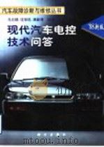 现代汽车电控技术问答（1998 PDF版）