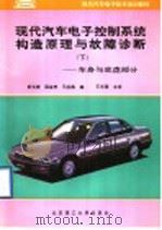 现代汽车电子控制系统构造原理与故障诊断  下  车身与底盘部分（1997 PDF版）