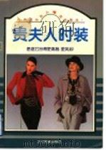 贵夫人时装  秋装（1996 PDF版）