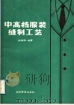 中高档服装缝制工艺（1989 PDF版）