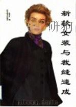 新款女装与裁缝速成   1998  PDF电子版封面  7110043924  张丽生编 