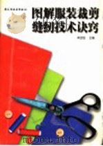 图解服装裁剪缝纫技术诀窍   1997  PDF电子版封面  7501920699  蒋金锐主编 