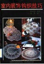 室内装饰钩织技巧（1992 PDF版）