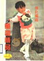 棒针编织童装精品（1992 PDF版）