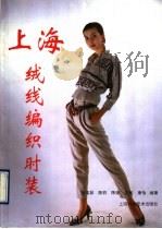 上海绒线编织时装（1993 PDF版）