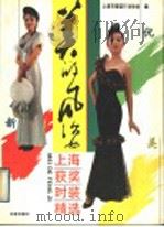 美的风姿  上海获奖时装精选（1991 PDF版）