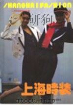 上海时装  新1   1992  PDF电子版封面  7532327582  上海市服装研究所编 