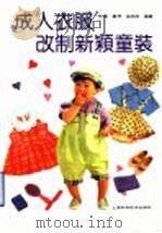 成人衣服改制新颖童装（1991 PDF版）