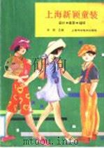 上海新颖童装  设计、裁剪、缝纫（1990 PDF版）